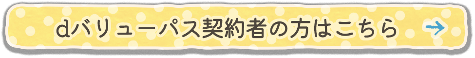 dバリューパス契約者の方はこちら