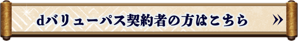 dバリューパス契約者の方はこちら