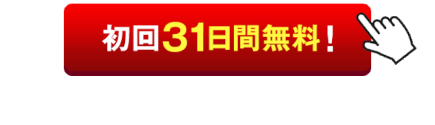 初回31日間無料