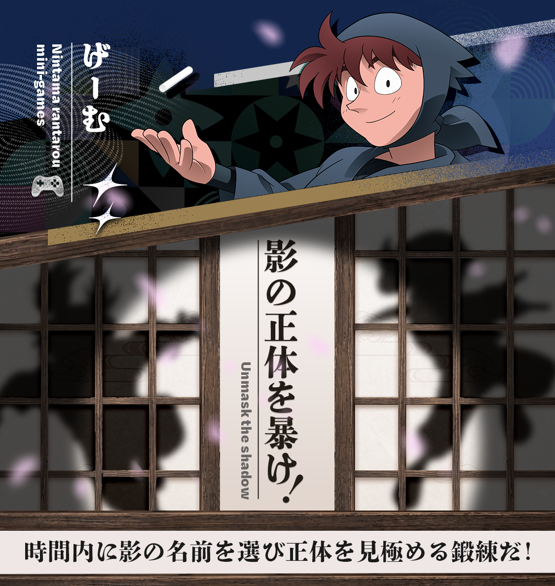 影の正体を暴け