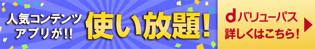 dバリューパス